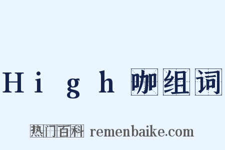 High咖组词是什么意思的图片